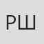 Роман Штрахов